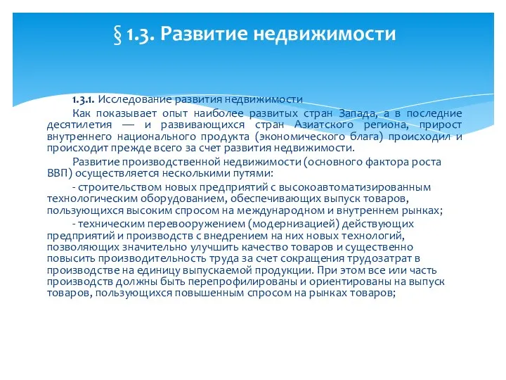 1.3.1. Исследование развития недвижимости Как показывает опыт наиболее развитых стран