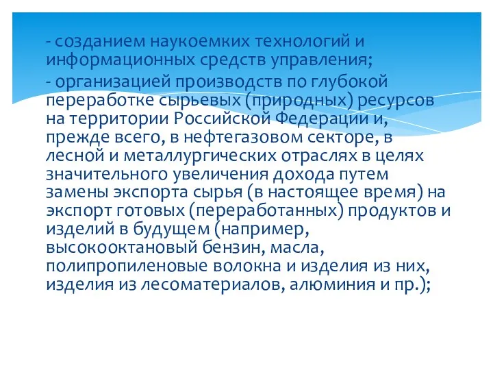 - созданием наукоемких технологий и информационных средств управления; - организацией