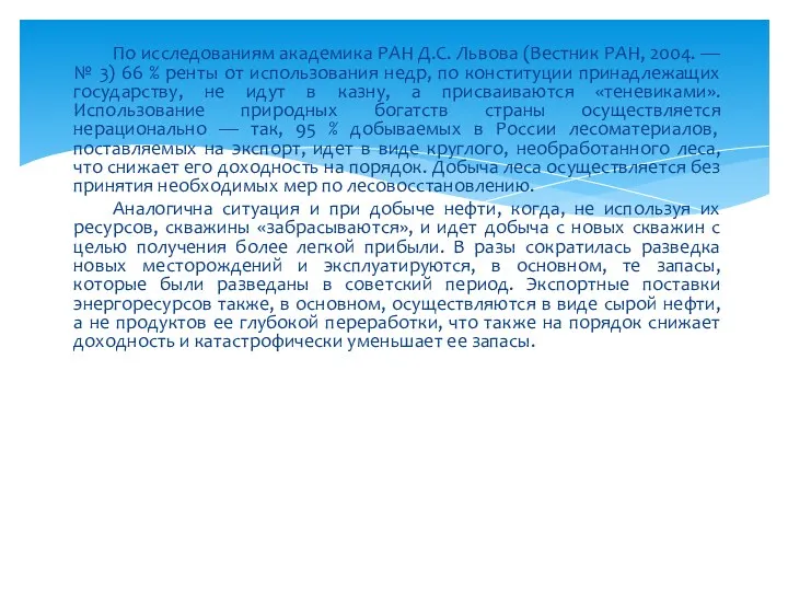 По исследованиям академика РАН Д.С. Львова (Вестник РАН, 2004. —