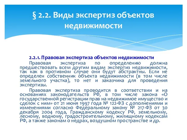 2.2.1. Правовая экспертиза объектов недвижимости Правовая экспертиза по определению должна