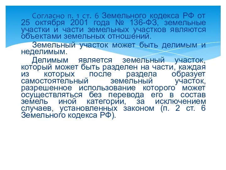 Согласно п. 1 ст. 6 Земельного кодекса РФ от 25