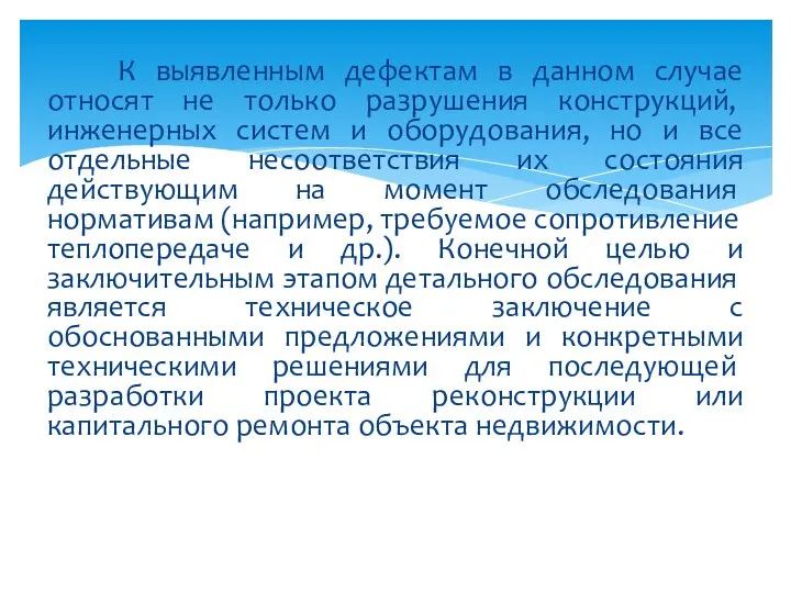 К выявленным дефектам в данном случае относят не только раз­рушения