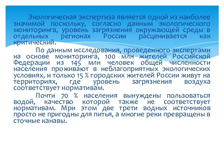 Экологическая экспертиза является одной из наиболее значимой поскольку, согласно данным