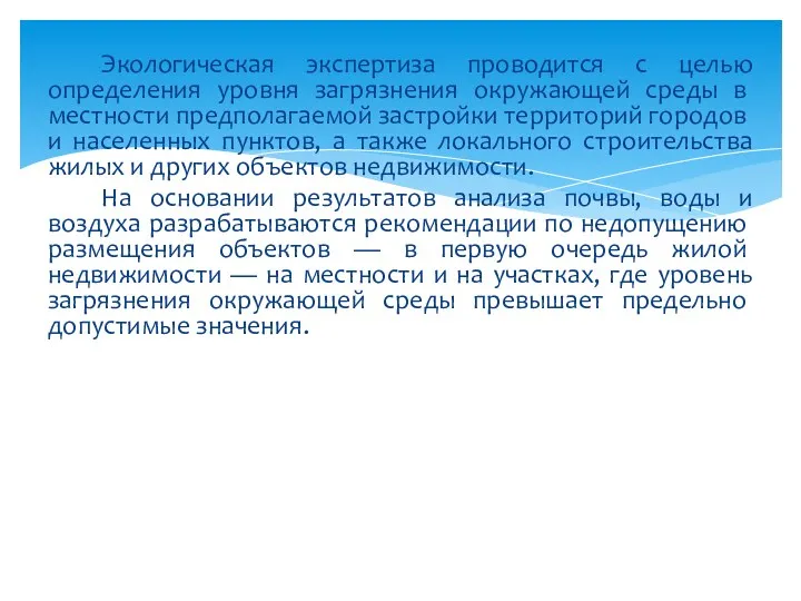 Экологическая экспертиза проводится с целью определения уров­ня загрязнения окружающей среды