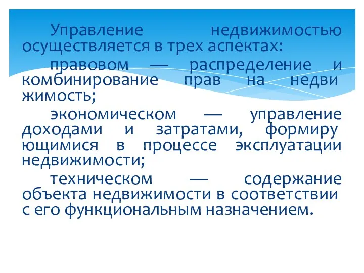 Управление недвижимостью осуществляется в трех аспектах: правовом — распределение и