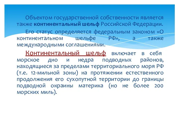 Объектом государственной собственности является также континентальный шельф Российской Федерации. Его