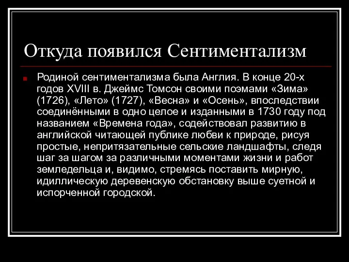 Откуда появился Сентиментализм Родиной сентиментализма была Англия. В конце 20-х