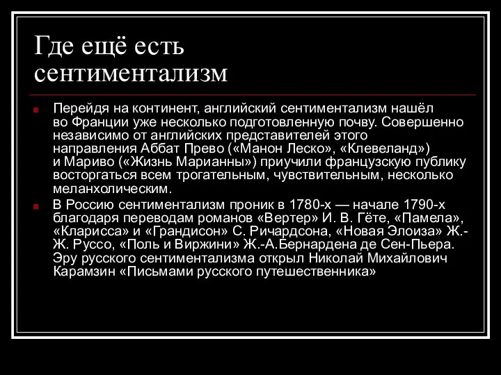 Где ещё есть сентиментализм Перейдя на континент, английский сентиментализм нашёл