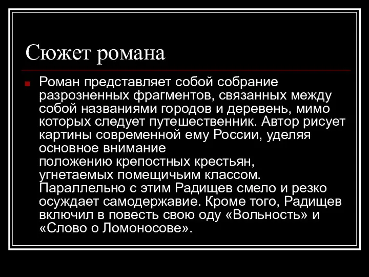 Сюжет романа Роман представляет собой собрание разрозненных фрагментов, связанных между