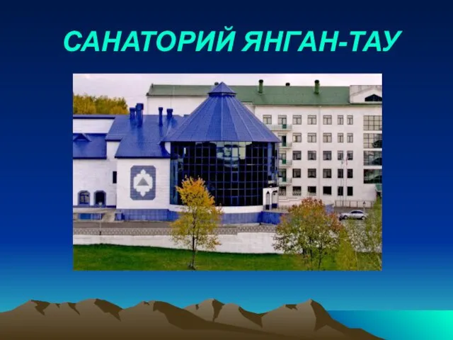 САНАТОРИЙ ЯНГАН-ТАУ