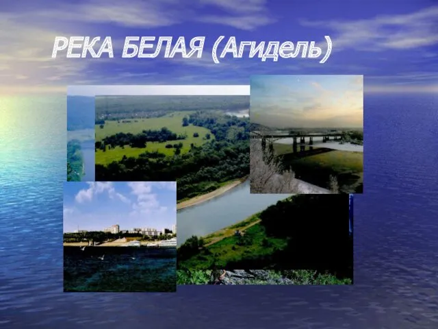 РЕКА БЕЛАЯ (Агидель)