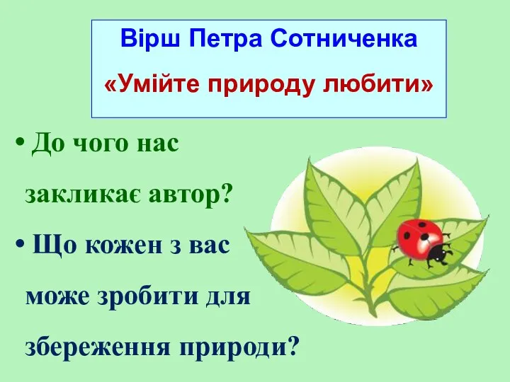 Вірш Петра Сотниченка «Умійте природу любити» До чого нас закликає