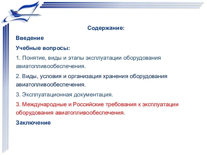 Содержание: Введение Учебные вопросы: 1. Понятие, виды и этапы эксплуатации