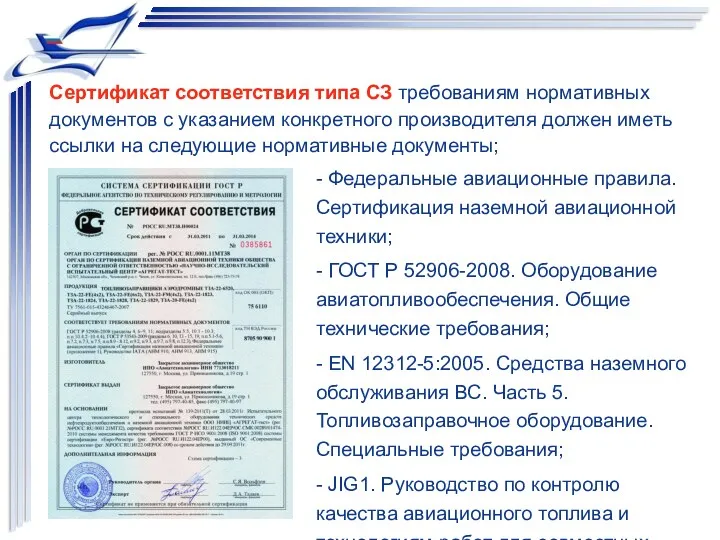 Сертификат соответствия типа СЗ требованиям нормативных документов с указанием конкретного