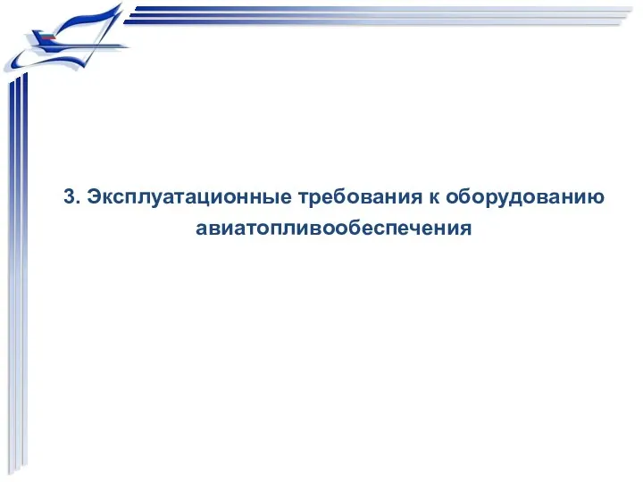 3. Эксплуатационные требования к оборудованию авиатопливообеспечения