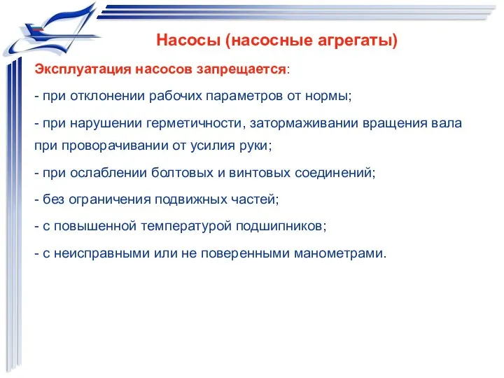 Эксплуатация насосов запрещается: - при отклонении рабочих параметров от нормы;