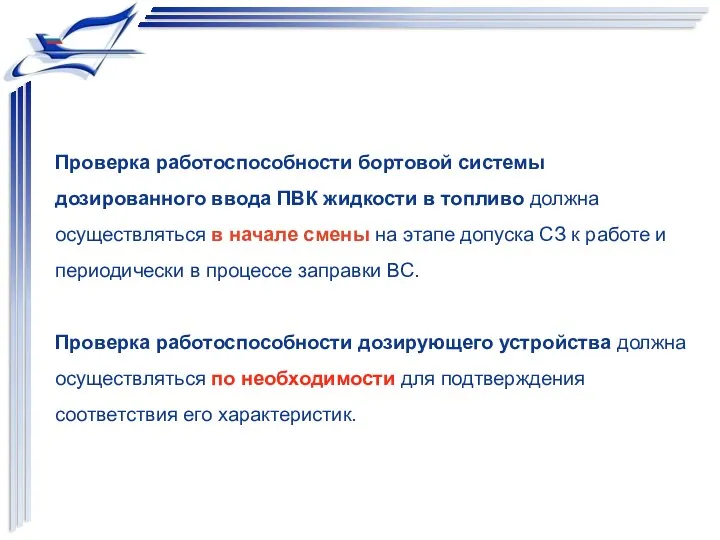 Проверка работоспособности бортовой системы дозированного ввода ПВК жидкости в топливо