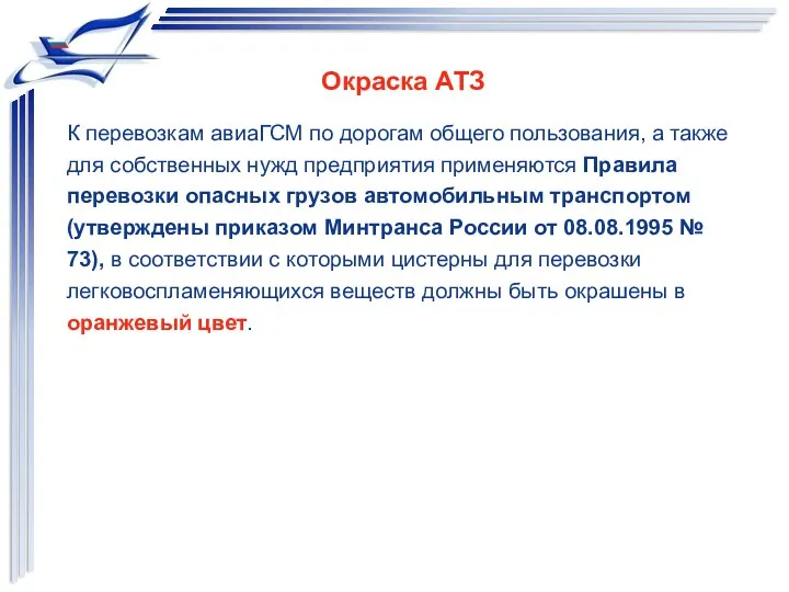 Окраска АТЗ К перевозкам авиаГСМ по дорогам общего пользования, а