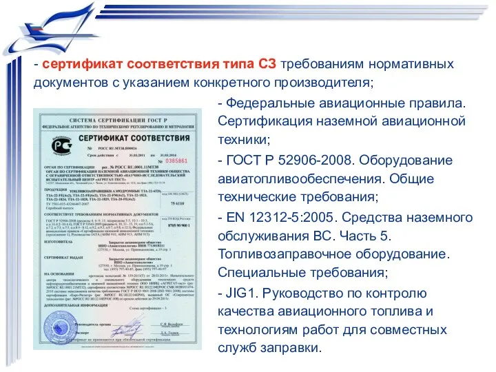 - сертификат соответствия типа СЗ требованиям нормативных документов с указанием