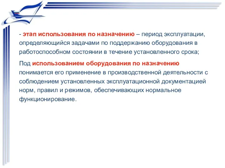 - этап использования по назначению – период эксплуатации, определяющийся задачами