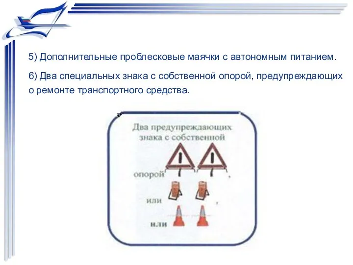 5) Дополнительные проблесковые маячки с автономным питанием. 6) Два специальных