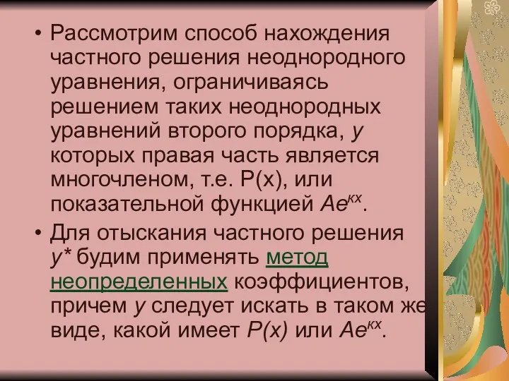 Рассмотрим способ нахождения частного решения неоднородного уравнения, ограничиваясь решением таких