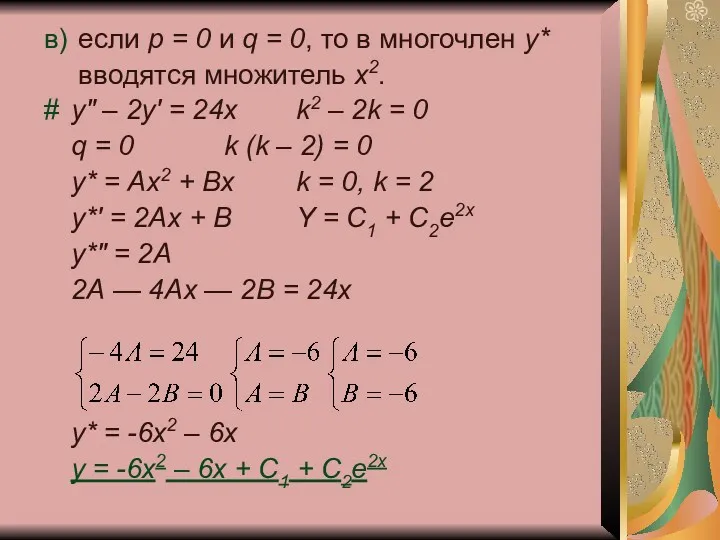 в) если р = 0 и q = 0, то