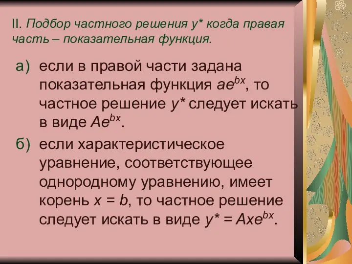 II. Подбор частного решения у* когда правая часть – показательная