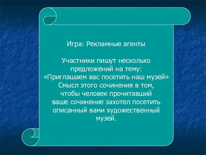 и Игра: Рекламные агенты Участники пишут несколько предложений на тему: