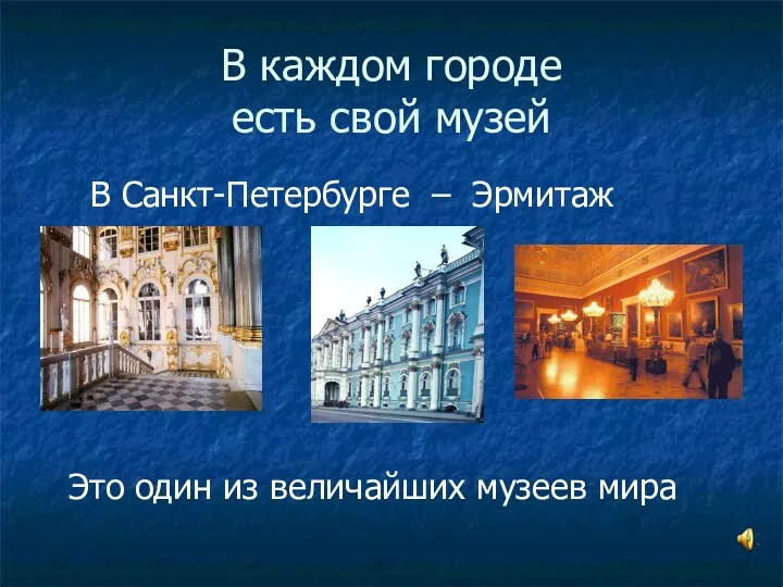 В каждом городе есть свой музей В Санкт-Петербурге – Эрмитаж Это один из величайших музеев мира
