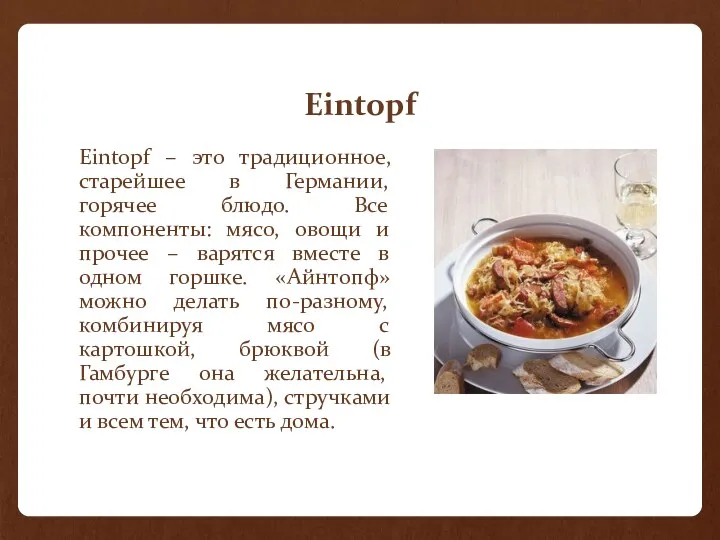 Eintopf Eintopf – это традиционное, старейшее в Германии, горячее блюдо.