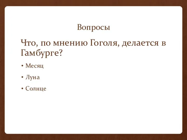 Вопросы Что, по мнению Гоголя, делается в Гамбурге? Месяц Луна Солнце