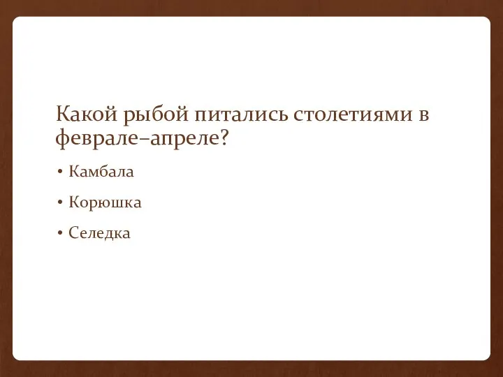 Какой рыбой питались столетиями в феврале–апреле? Камбала Корюшка Селедка