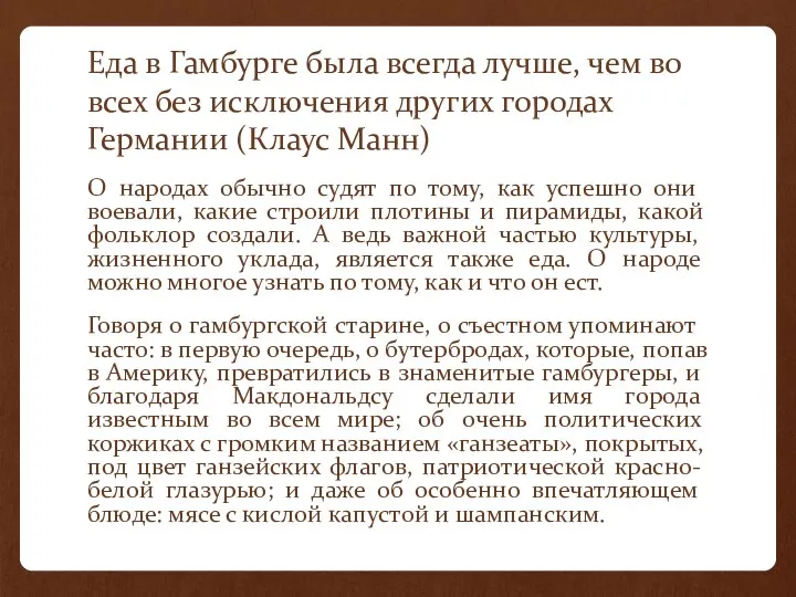 Еда в Гамбурге была всегда лучше, чем во всех без