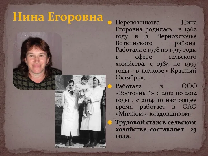 Нина Егоровна Перевозчикова Нина Егоровна родилась в 1962 году в