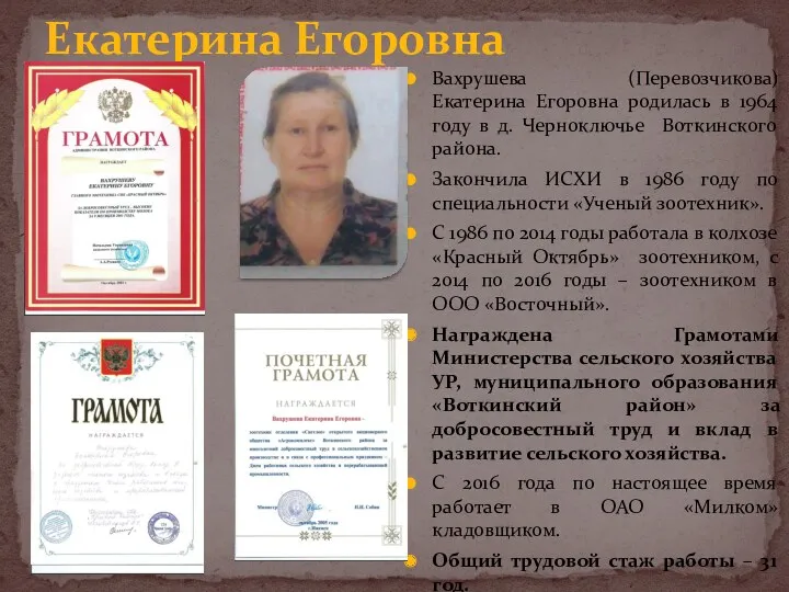 Екатерина Егоровна Вахрушева (Перевозчикова) Екатерина Егоровна родилась в 1964 году