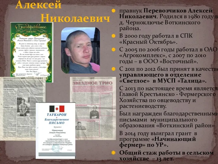 Алексей Николаевич правнук Перевозчиков Алексей Николаевич. Родился в 1980 году