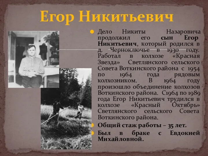 Дело Никиты Назаровича продолжил его сын Егор Никитьевич, который родился