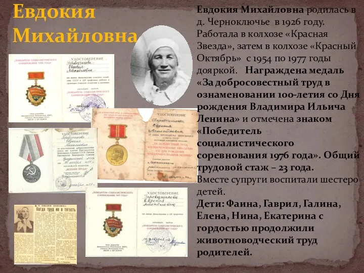 Евдокия Михайловна Евдокия Михайловна родилась в д. Черноключье в 1926