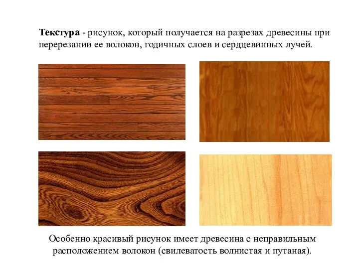 Текстура - рисунок, который получается на разрезах древесины при перерезании