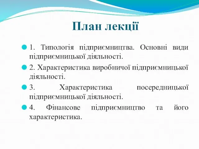 План лекції 1. Типологія підприємництва. Основні види підприємницької діяльності. 2.