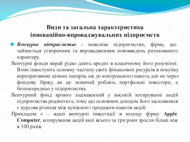 Види та загальна характеристика інноваційно-впроваджувальних підприємств Венчурне підприємство - невелике підприємство, фірма, що