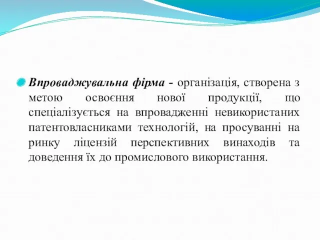 Впроваджувальна фірма - організація, створена з метою освоєння нової продукції,