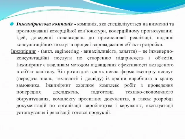 Інжинірингова компанія - компанія, яка спеціалізується на вивченні та прогнозуванні комерційної кон’юнктури, комерційному