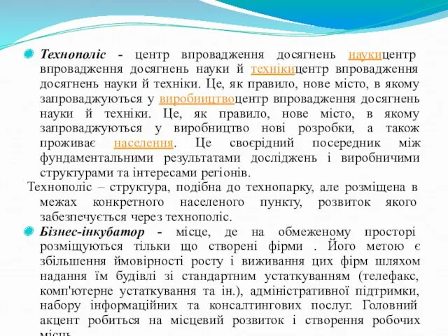 Технополіс - центр впровадження досягнень наукицентр впровадження досягнень науки й технікицентр впровадження досягнень