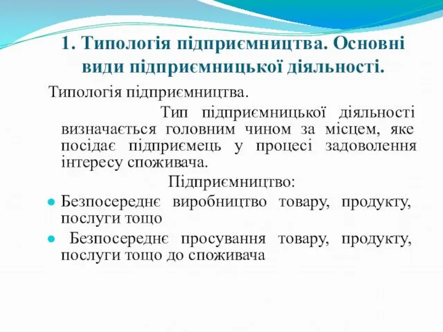 1. Типологія підприємництва. Основні види підприємницької діяльності. Типологія підприємництва. Тип