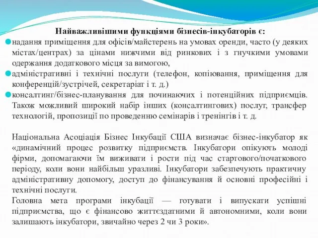 Найважливішими функціями бізнесів-інкубаторів є: надання приміщення для офісів/майстерень на умовах