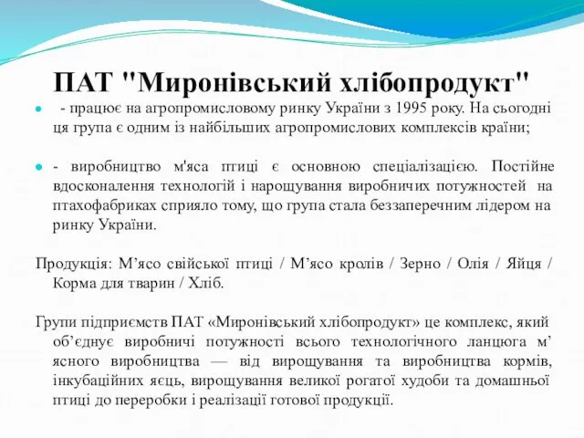 ПАТ "Миронівський хлібопродукт" - працює на агропромисловому ринку України з 1995 року. На