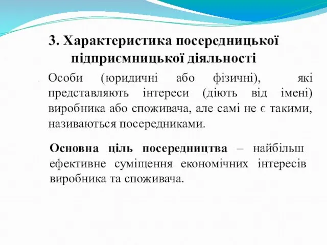 3. Характеристика посередницької підприємницької діяльності Особи (юридичні або фізичні), які