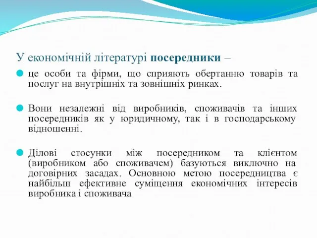 У економічній літературі посередники – це особи та фірми, що сприяють обертанню товарів